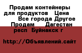 Продам контейнеры для продуктов › Цена ­ 5 000 - Все города Другое » Продам   . Дагестан респ.,Буйнакск г.